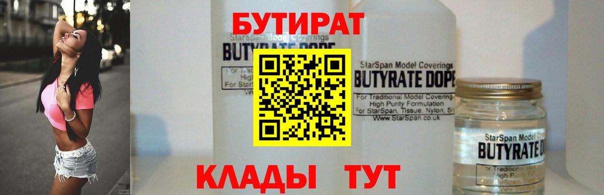 БУТИРАТ  Бутират 99%  Вход с VPN  Лесозаводск 